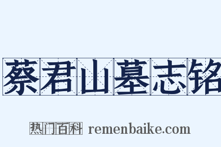 蔡君山墓志铭是什么意思的图片